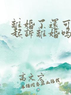 离婚了还可以在起诉离婚吗