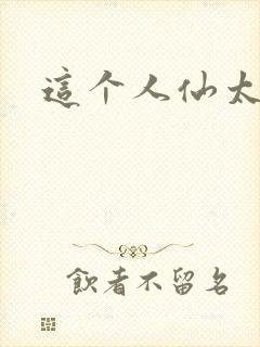 这个人仙太正经