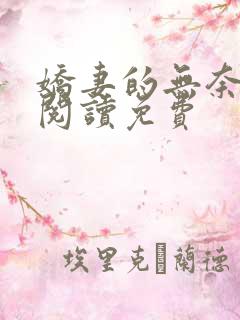 娇妻的无奈小说阅读免费