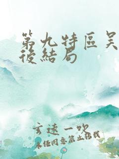 第九特区吴迪最后结局