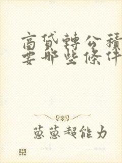 商贷转公积金需要哪些条件