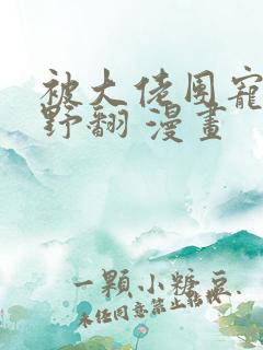 被大佬团宠后我野翻 漫画