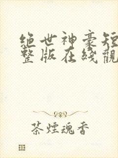 绝世神豪短剧完整版在线观看短剧