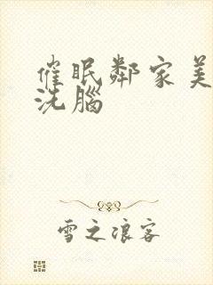 催眠邻家美母的洗脑