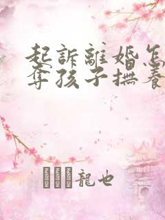 起诉离婚怎样争夺孩子抚养权