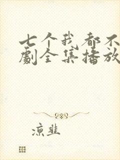 七个我都不嫁短剧全集播放在线观看