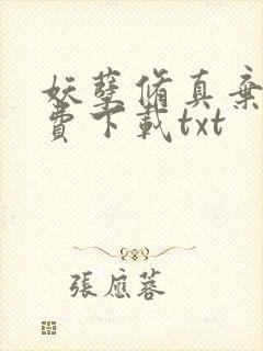 妖孽修真弃少免费下载txt