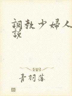调教少妇人妻小说
