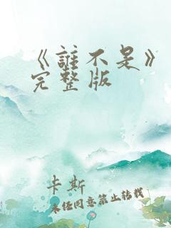 《谁不是》原唱完整版