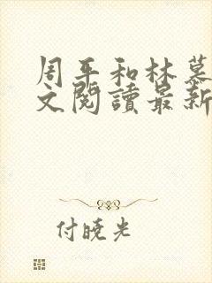 周平和林慕雪全文阅读最新章节