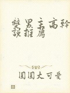 双男主高干文小说推荐