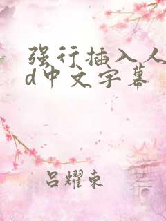 强行插入人妻hd中文字幕