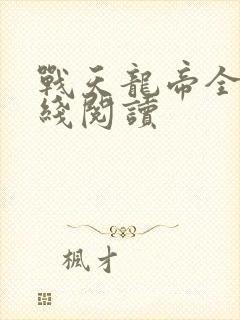 战天龙帝全文在线阅读