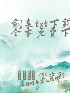 剑来txt下载全本免费下载