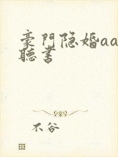 豪门隐婚aa制听书