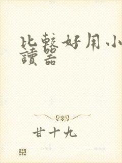 比较好用小说阅读器