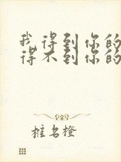 我得到你的人却得不到你的心