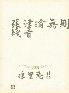 张津瑜无删减在线看