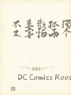 不喜欢孤独,却又害怕两个人相处歌词