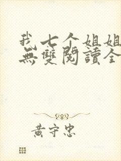 我七个姐姐绝世无双阅读全