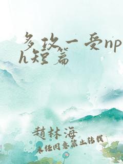 多攻一受np高h短篇