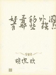 好看的外国电影有哪些 强烈推荐