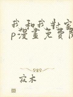 我和我对家的cp漫画免费阅读