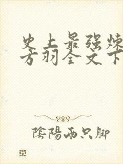 史上最强炼气期方羽全文下载