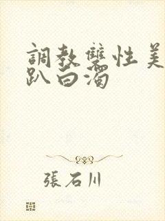 调教双性美人跪趴白浊