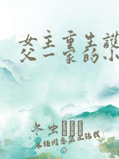 女主重生护外祖父一家的小说