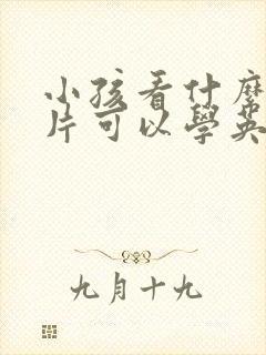 小孩看什么动画片可以学英语