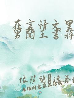 在言情文里撩直男闻玉书蒋衡