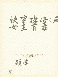 快穿攻略:反派女主有毒