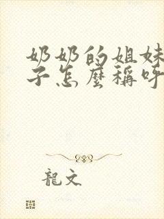 奶奶的姐妹的儿子怎么称呼