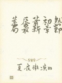 叶辰萧初然大结局最新章节3283