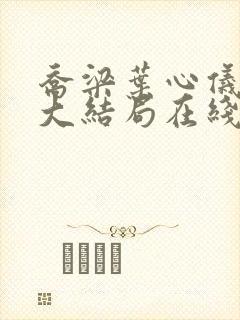 乔梁叶心仪小说大结局在线阅读