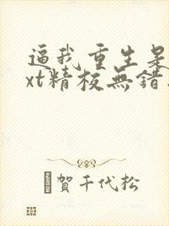 逼我重生是吧txt精校无错版