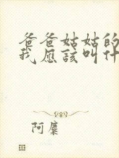 爸爸姑姑的儿子我应该叫什么