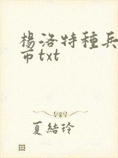 杨洛特种兵在都市txt