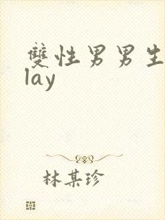 双性男男生子play