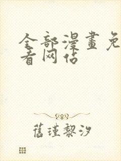 全部漫画免费观看网站