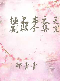 极品布衣天师短剧版全集完整版在线观看