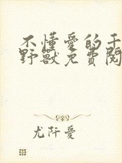 不懂爱的千金与野兽免费阅读全集