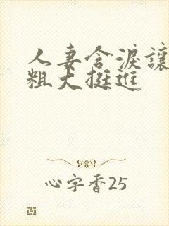 人妻含泪让黑人粗大挺进