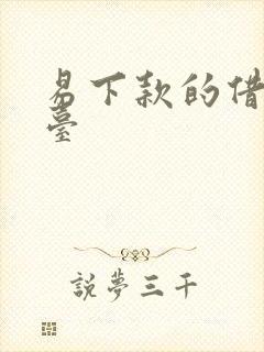 易下款的借钱平台