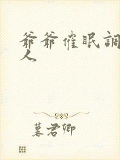 爷爷催眠调教美人