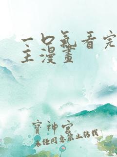 一口气看完大女主漫画