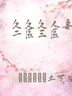 久久久人妻一区二区三区