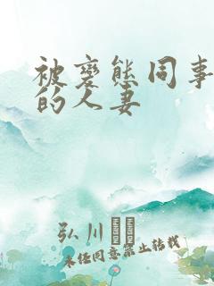 被变态同事玩弄的人妻