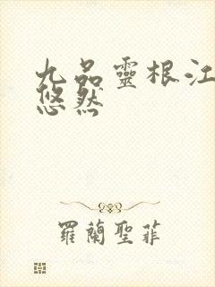 九品灵根江凡许悠然